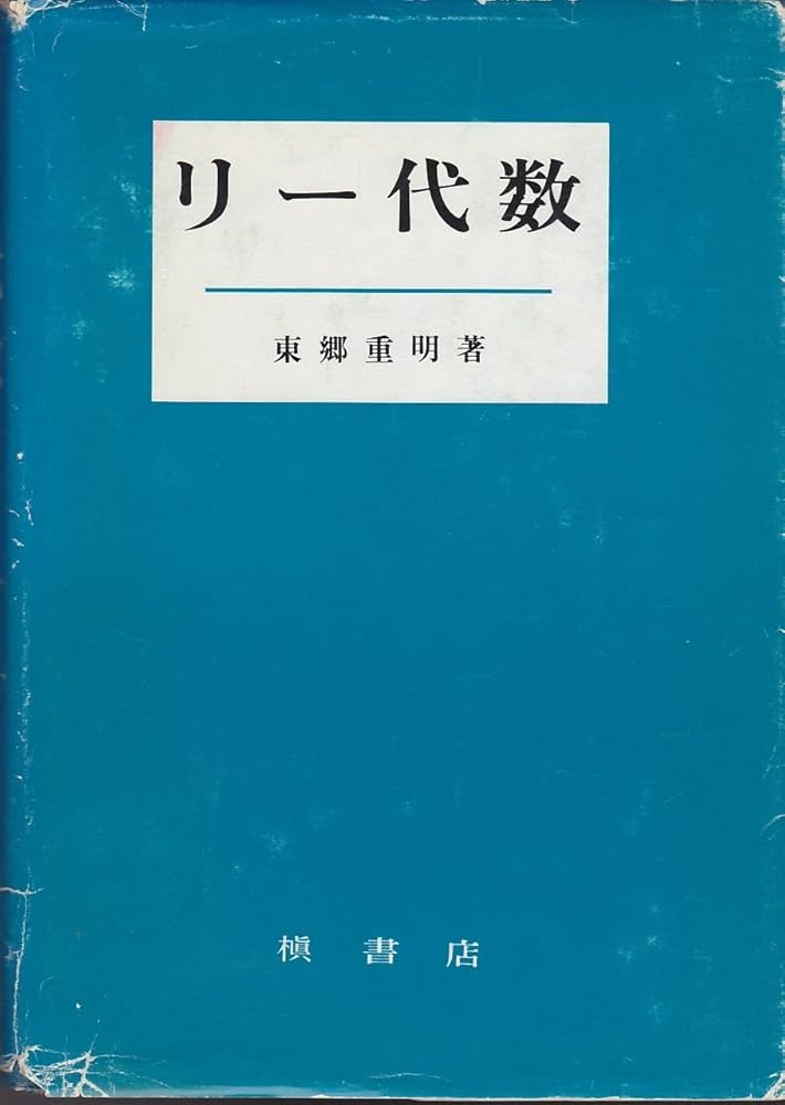 リー代数 (1983年) | 東郷 重明 |本 | 通販 | Amazon
